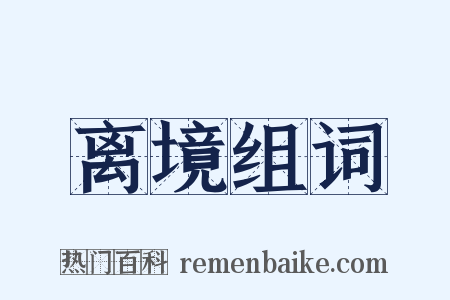 离境组词是什么意思的图片